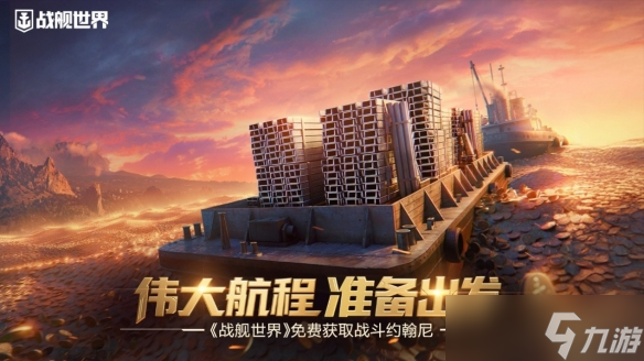 偉大航程準(zhǔn)備出發(fā) 《戰(zhàn)艦世界》免費(fèi)獲取戰(zhàn)斗約翰尼