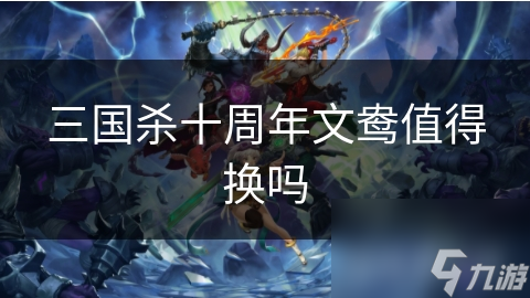 三国杀十周年文鸯值得换吗