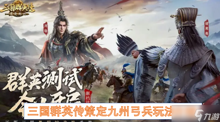 三国群英传策定九州弓兵玩法介绍
