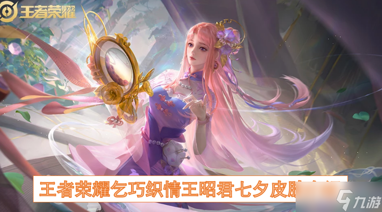 王者荣耀乞巧织情王昭君七夕皮肤介绍