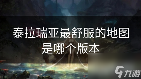泰拉瑞亚最舒服的地图是哪个版本