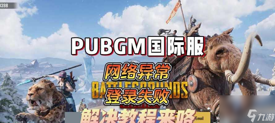 絕地求生登錄失敗的原因是什么