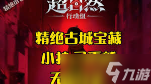 超自然行动组古城I形小抄怎么分享