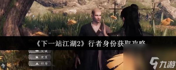 《下一站江湖2》行者身份获取攻略