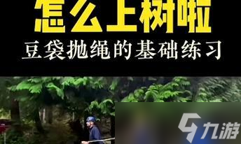绝地求生使用绳索上树技巧有哪些？
