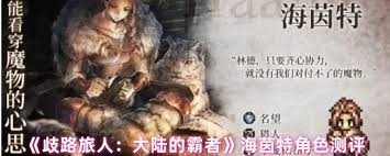 歧路旅人大陆的霸者海茵特技能有什么