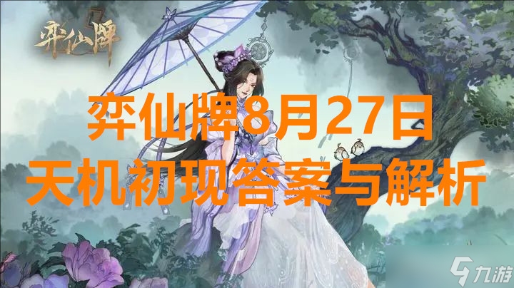 弈仙牌8月27日天機(jī)初現(xiàn)答案與解析