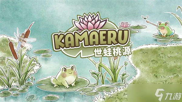 世蛙桃源繁育攻略