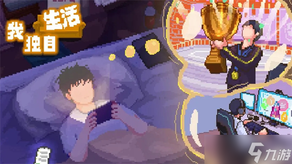 我獨(dú)自生活電競流攻略