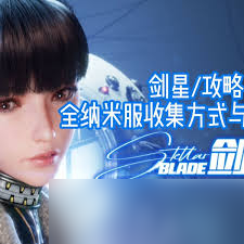 剑星纳米服怎么全收集
