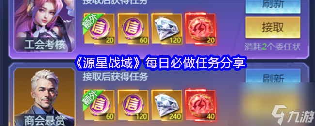《源星战域》每日必做任务分享