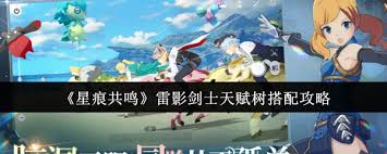 星痕共鸣雷影剑士天赋树如何搭配