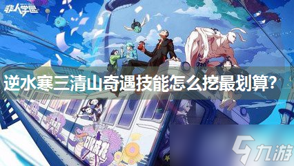 逆水寒三清山奇遇技能怎么挖最劃算
