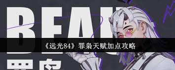 远光84罪枭天赋如何加点