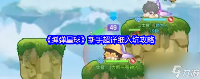 弹弹星球攻略详细内容 弹弹星球新手超详细入坑攻略