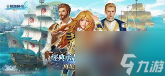 大航海時代傳說爵位如何獲取