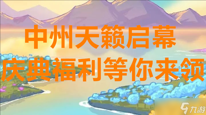鎮(zhèn)魔曲中州天籟啟幕慶典福利等你來(lái)領(lǐng)