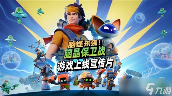 《脑怪来袭 脑晶保卫战》现已登陆 PC与主机平台, 支持好友通行证与跨平台联机