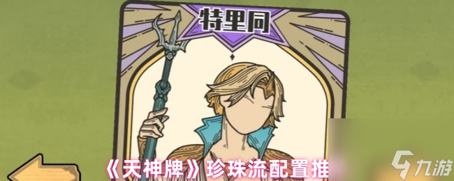 《天神牌》珍珠流配置推荐