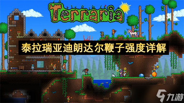泰拉瑞亞迪朗達爾鞭子強度詳解