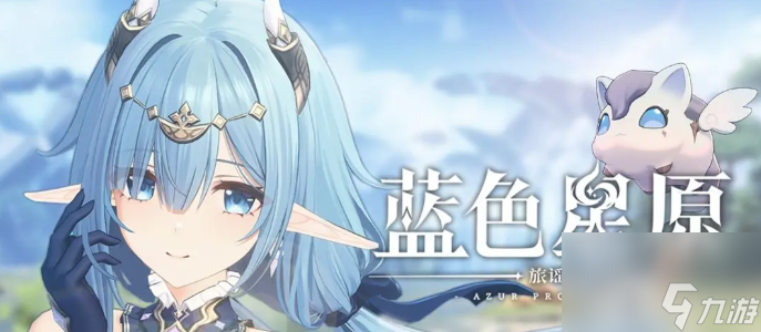 《蓝色星原：旅谣》抽卡机制介绍