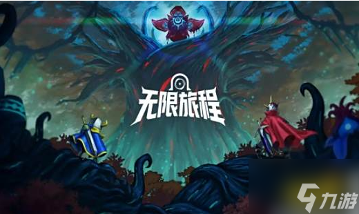 无限旅程游戏怎么玩 无限旅程游戏攻略大全