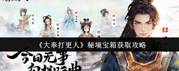 大奉打更人秘境宝箱如何获取