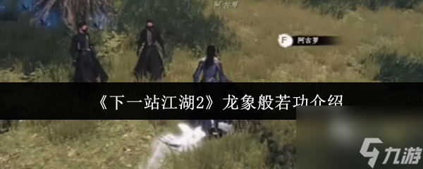 《下一站江湖2》龙象般若功介绍
