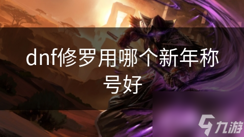 dnf修罗用哪个新年称号好
