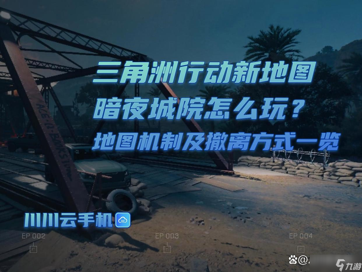 三角洲行动新地图暗夜城院怎么玩