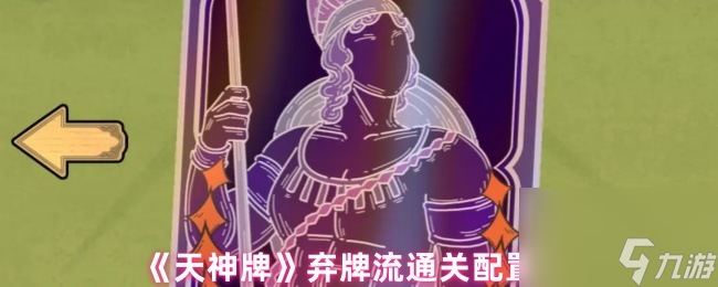 《天神牌》弃牌流通关配置