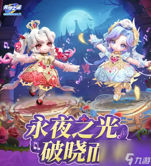 《元梦之星》s14赛季最新消息一览