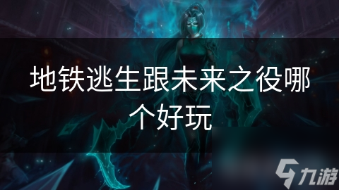 地鐵逃生跟未來之役哪個好玩