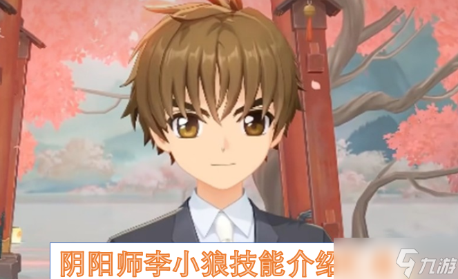 陰陽師李小狼技能介紹匯總