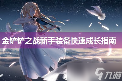 金铲铲之战新手装备快速成长指南