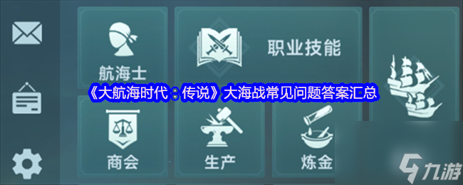 《大航海时代：传说》大海战常见问题答案汇总