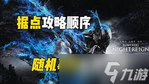艾尔登法环黑夜君临复仇者如何选择遗物