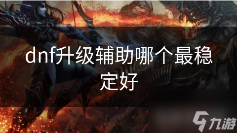 dnf升级辅助哪个最稳定好