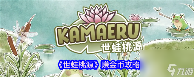 《世蛙桃源》赚金币攻略