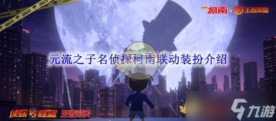 王者荣耀元流之子名侦探柯南联动装扮获取攻略