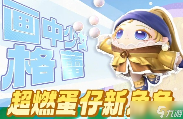 蛋仔派对画中少女格蕾技能解析