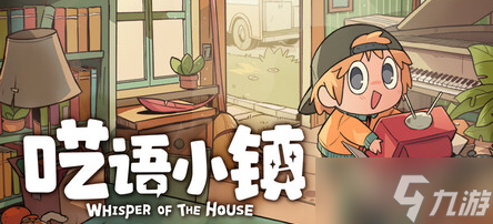 像素裝修收納游戲《囈語(yǔ)小鎮(zhèn)》8月27日在steam平臺(tái)正式發(fā)售 