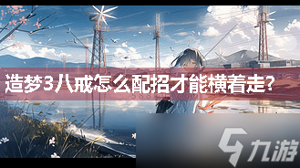 造梦3八戒怎么配招才能横着走？