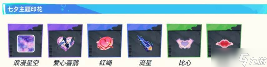 《全明星街球派对》七夕活动