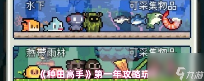《种田高手》第一年玩法攻略