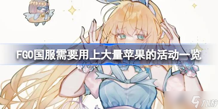 FGO国服需要用上大量苹果的活动有什么 FGO国服需要用上大量苹果的活动介绍