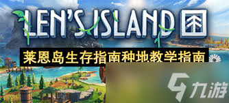 莱恩岛生存指南中烹饪指南是什么