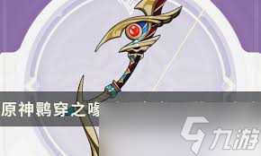 原神鹮穿之喙适合谁佩戴