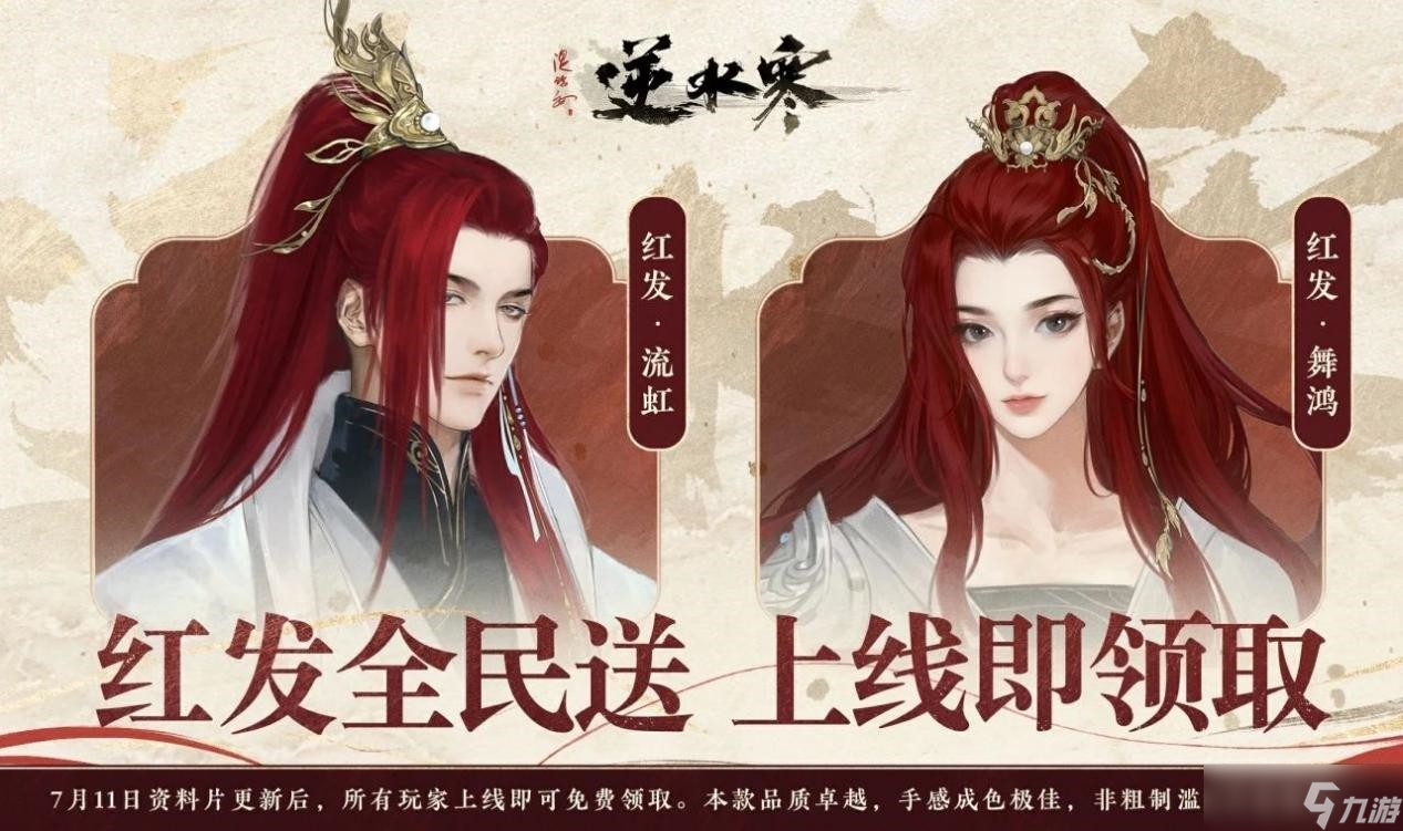 《逆水寒红发外观免费领取引热议》