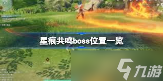 星痕共鸣boss位置在哪